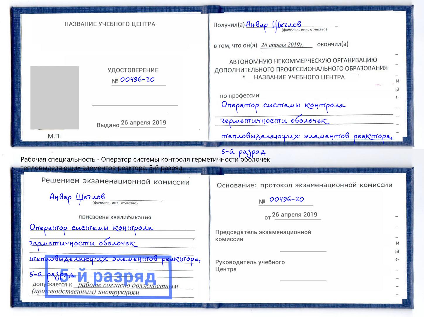 корочка 5-й разряд Оператор системы контроля герметичности оболочек тепловыделяющих элементов реактора Ноябрьск