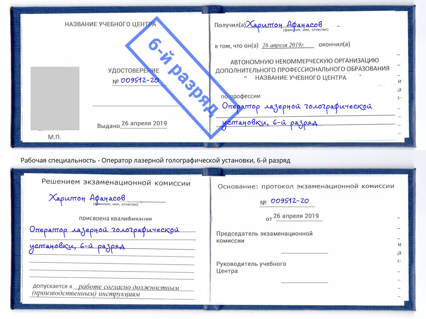 корочка 6-й разряд Оператор лазерной голографической установки Ноябрьск