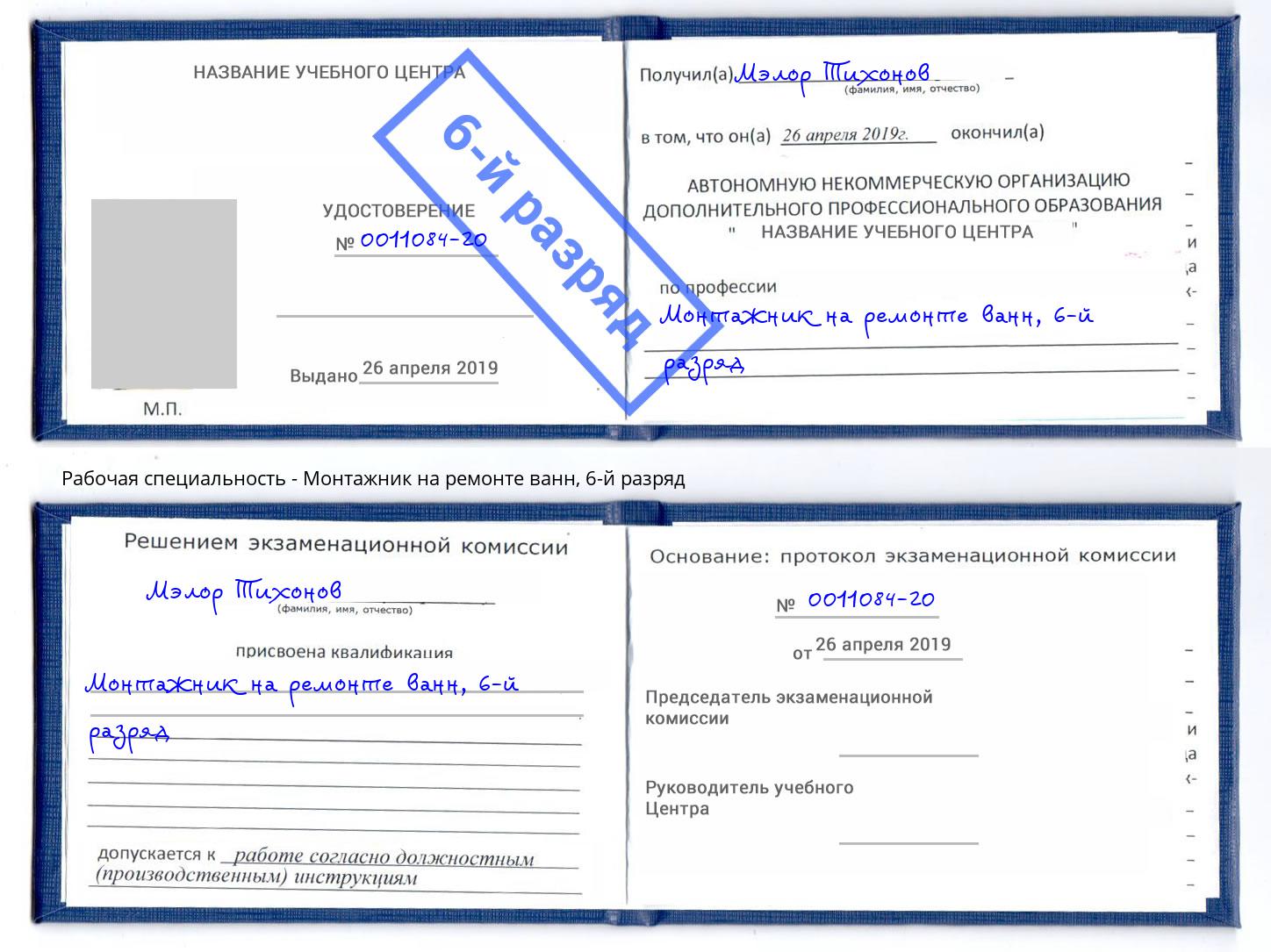 корочка 6-й разряд Монтажник на ремонте ванн Ноябрьск