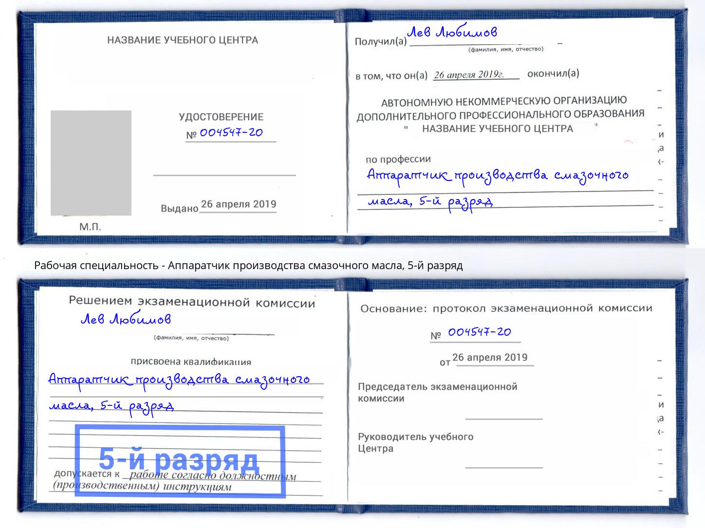 корочка 5-й разряд Аппаратчик производства смазочного масла Ноябрьск