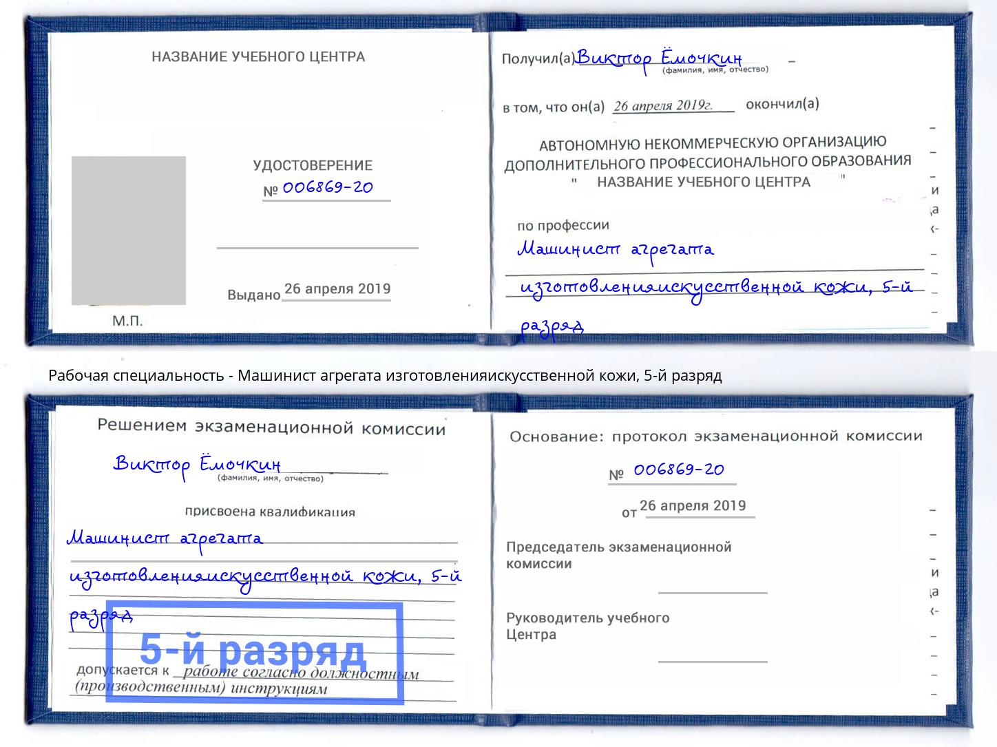 корочка 5-й разряд Машинист агрегата изготовленияискусственной кожи Ноябрьск