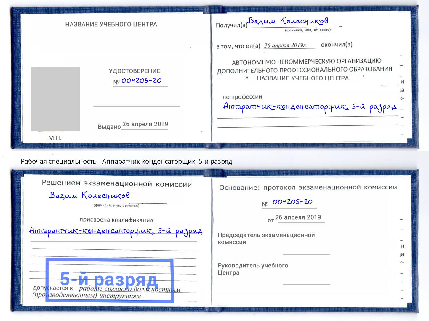 корочка 5-й разряд Аппаратчик-конденсаторщик Ноябрьск