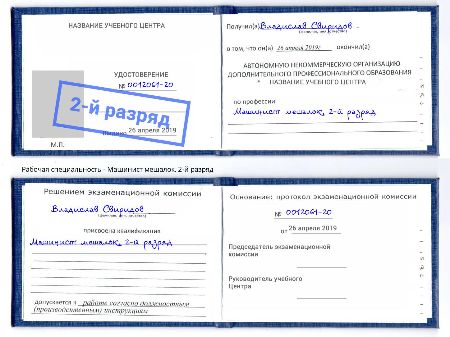 корочка 2-й разряд Машинист мешалок Ноябрьск