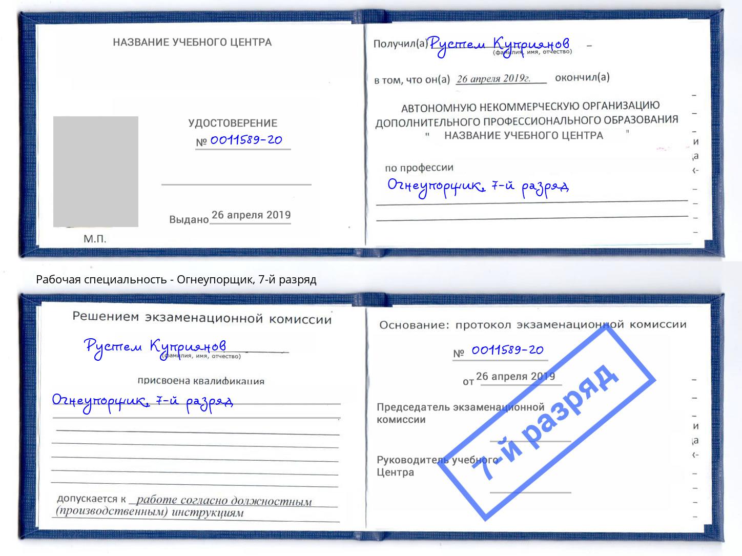 корочка 7-й разряд Огнеупорщик Ноябрьск