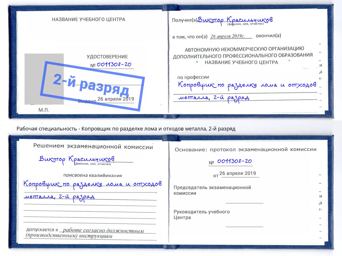 корочка 2-й разряд Копровщик по разделке лома и отходов металла Ноябрьск