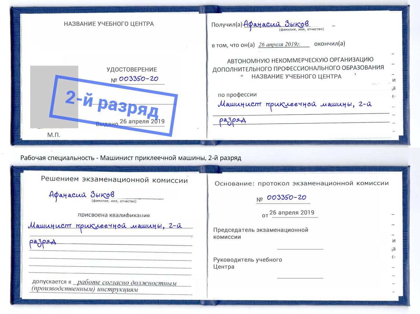 корочка 2-й разряд Машинист приклеечной машины Ноябрьск