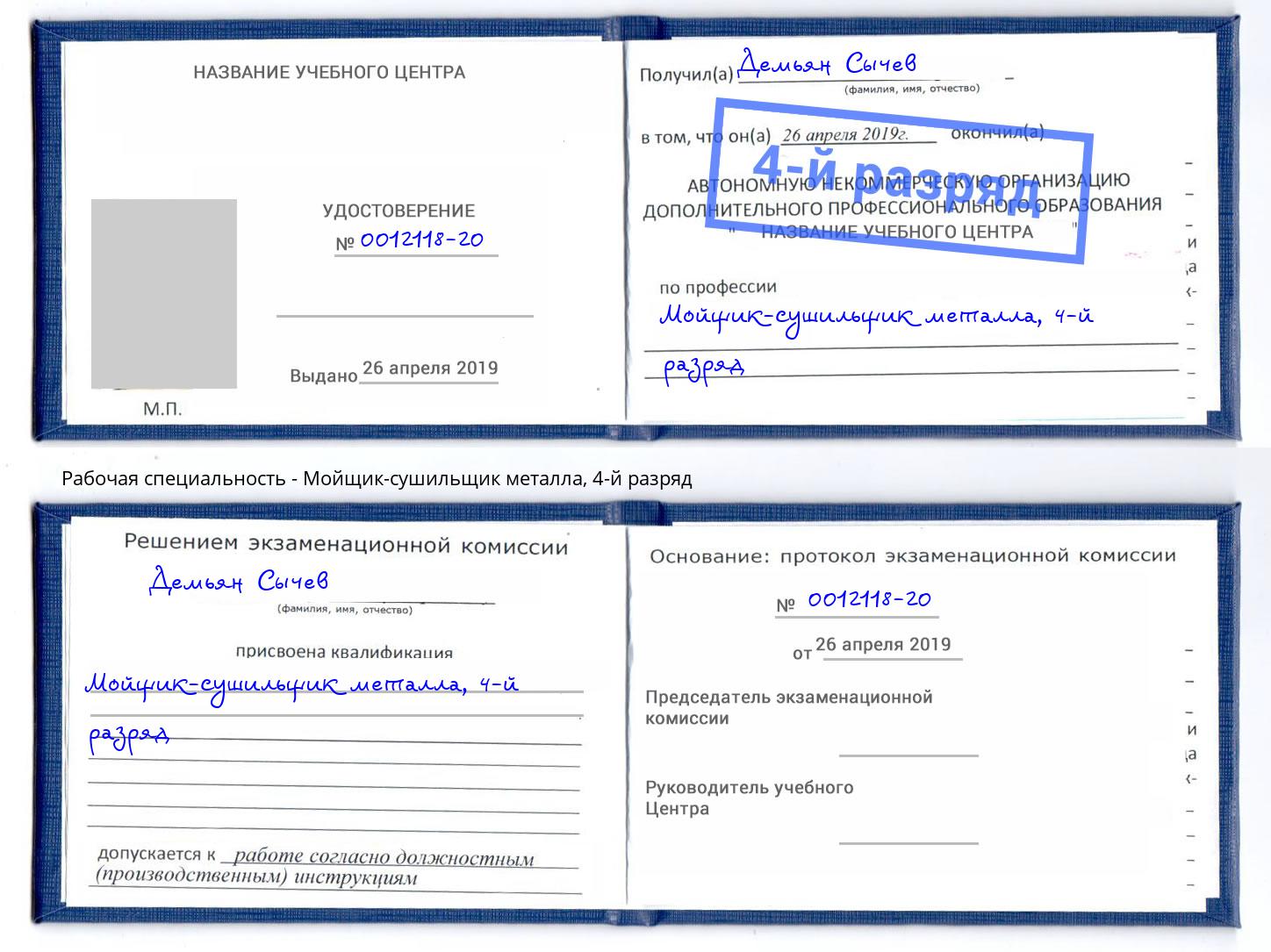 корочка 4-й разряд Мойщик-сушильщик металла Ноябрьск
