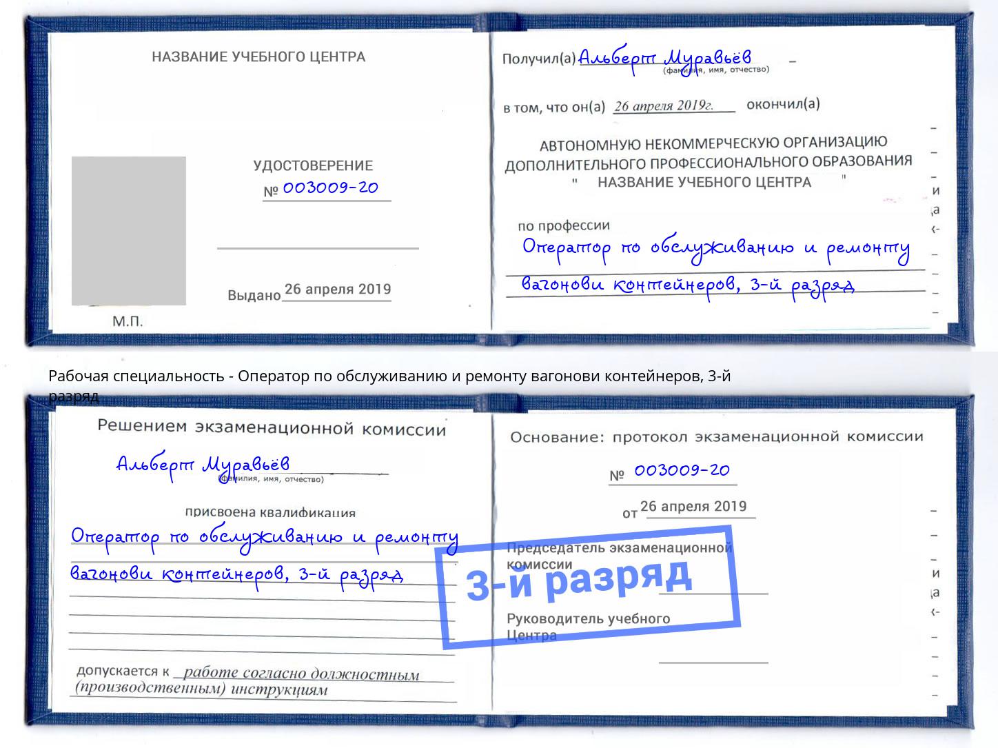 корочка 3-й разряд Оператор по обслуживанию и ремонту вагонови контейнеров Ноябрьск