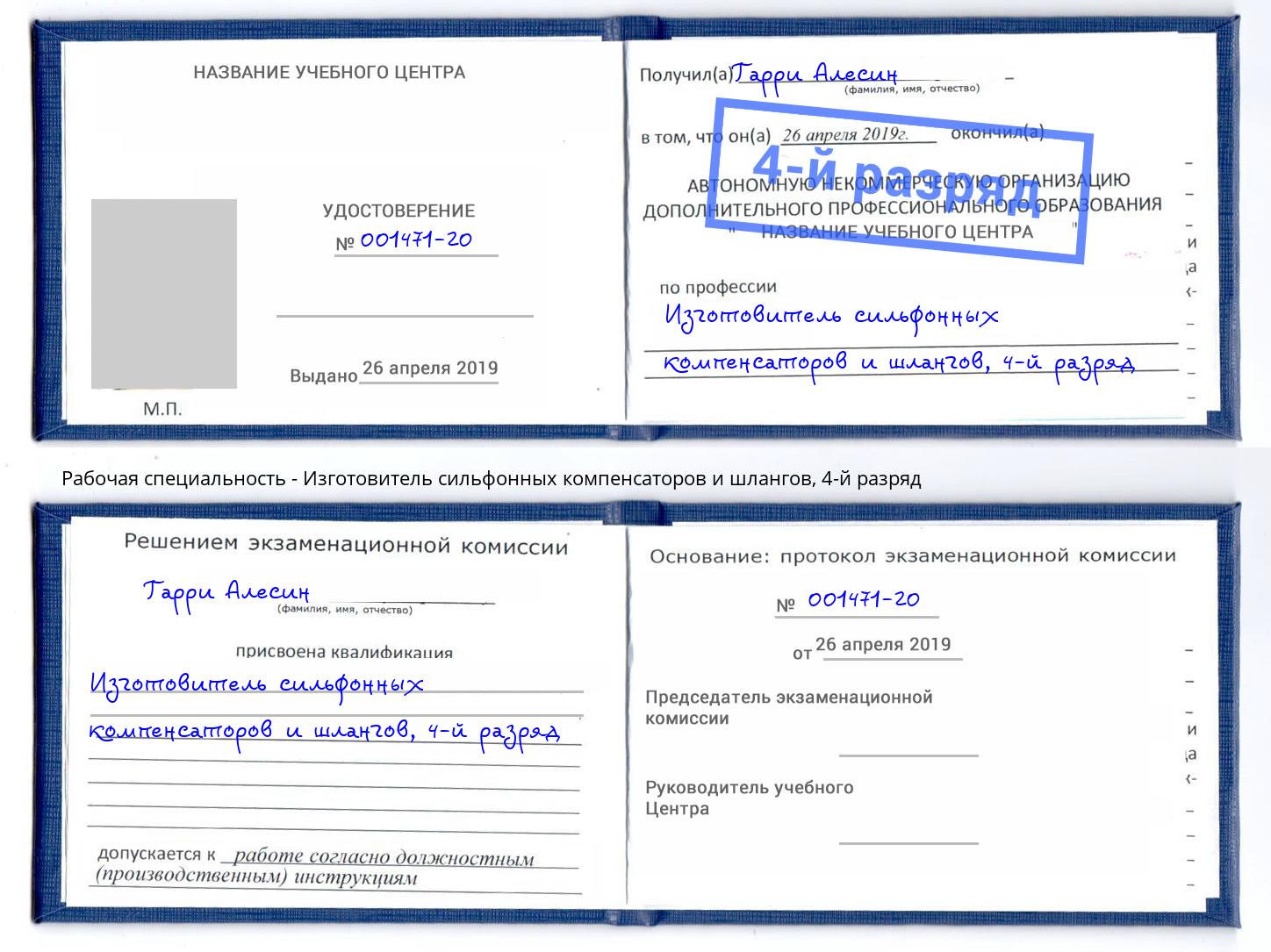 корочка 4-й разряд Изготовитель сильфонных компенсаторов и шлангов Ноябрьск