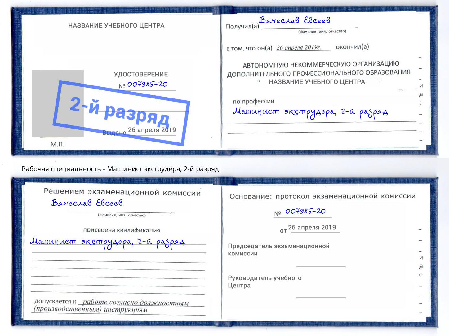 корочка 2-й разряд Машинист экструдера Ноябрьск