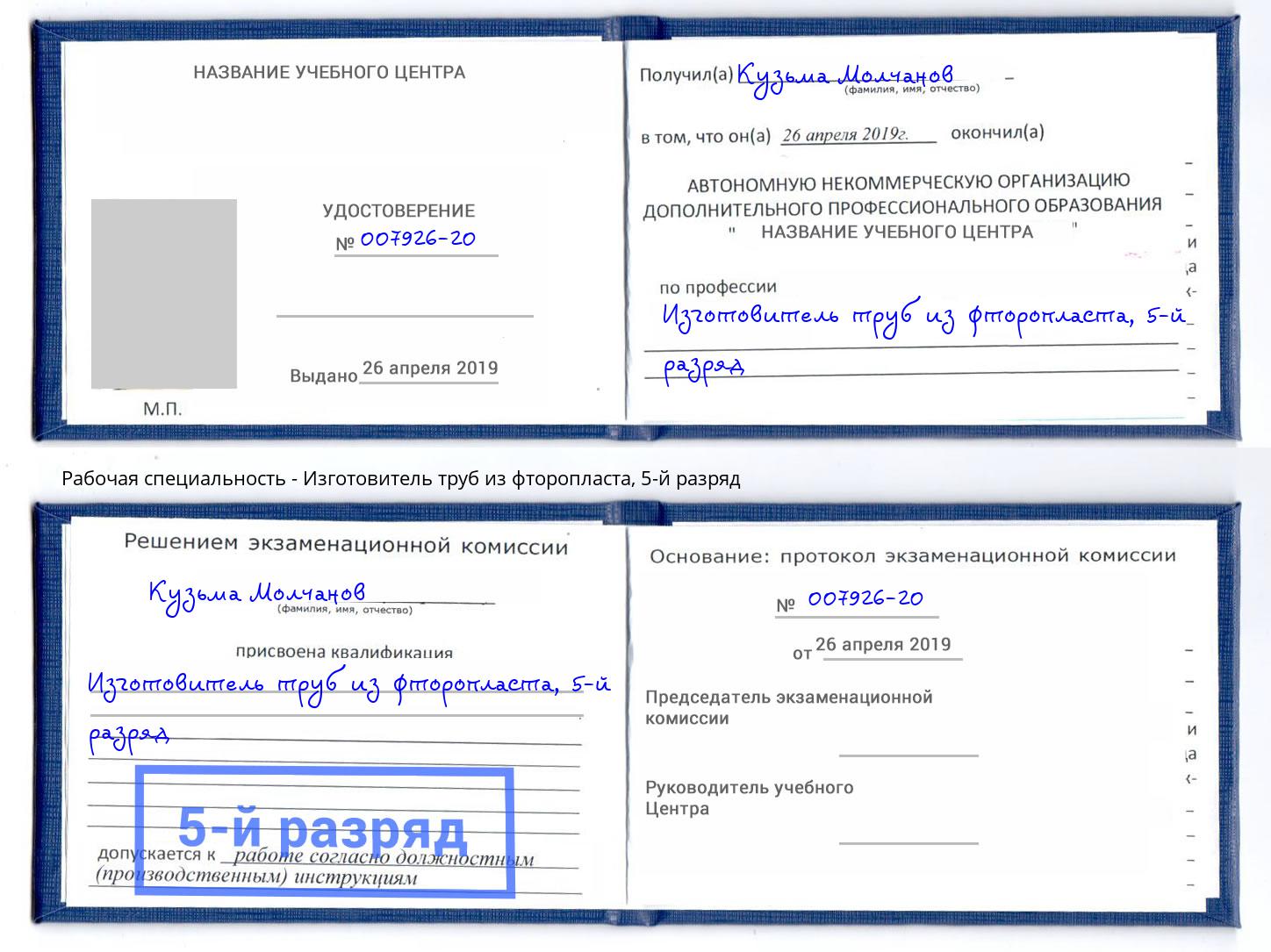 корочка 5-й разряд Изготовитель труб из фторопласта Ноябрьск