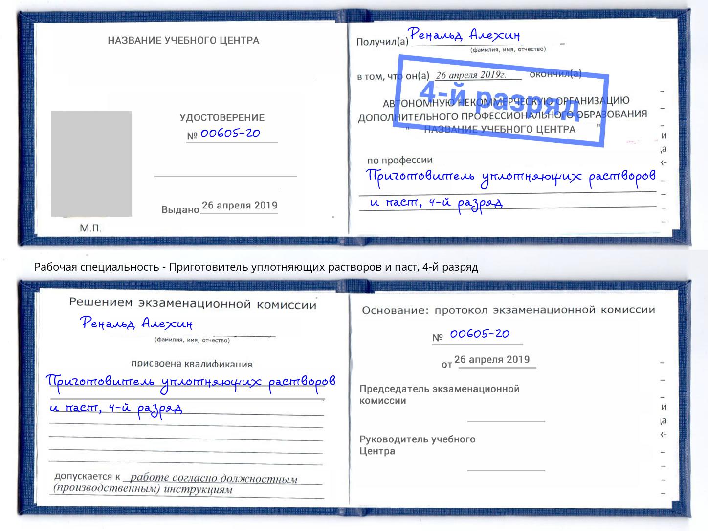 корочка 4-й разряд Приготовитель уплотняющих растворов и паст Ноябрьск