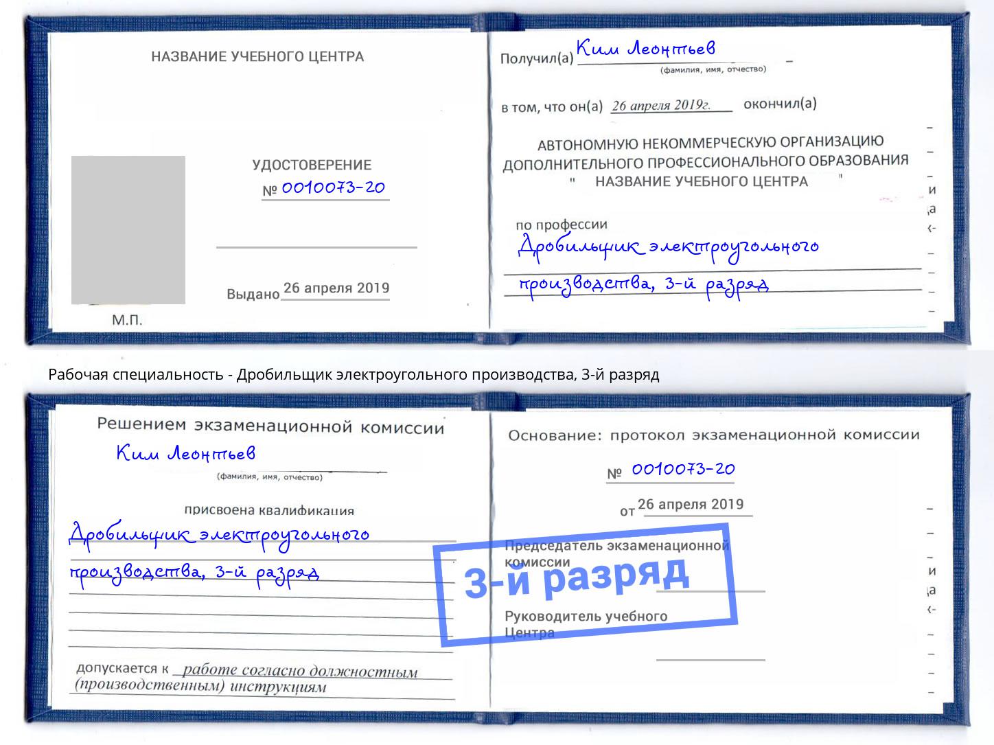 корочка 3-й разряд Дробильщик электроугольного производства Ноябрьск