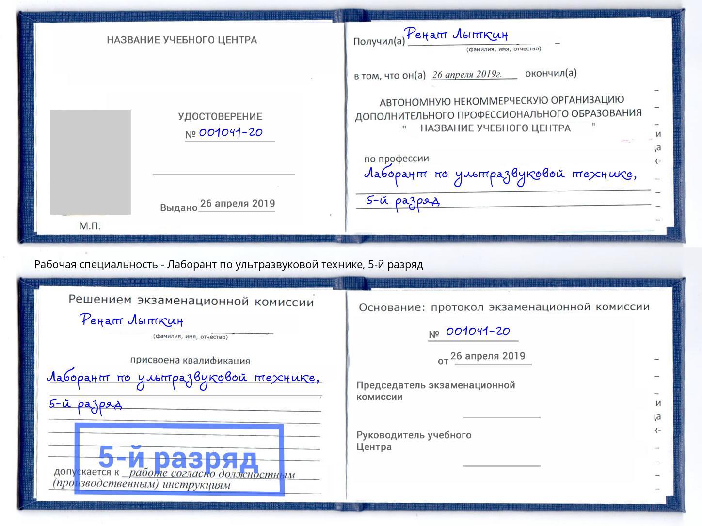 корочка 5-й разряд Лаборант по ультразвуковой технике Ноябрьск
