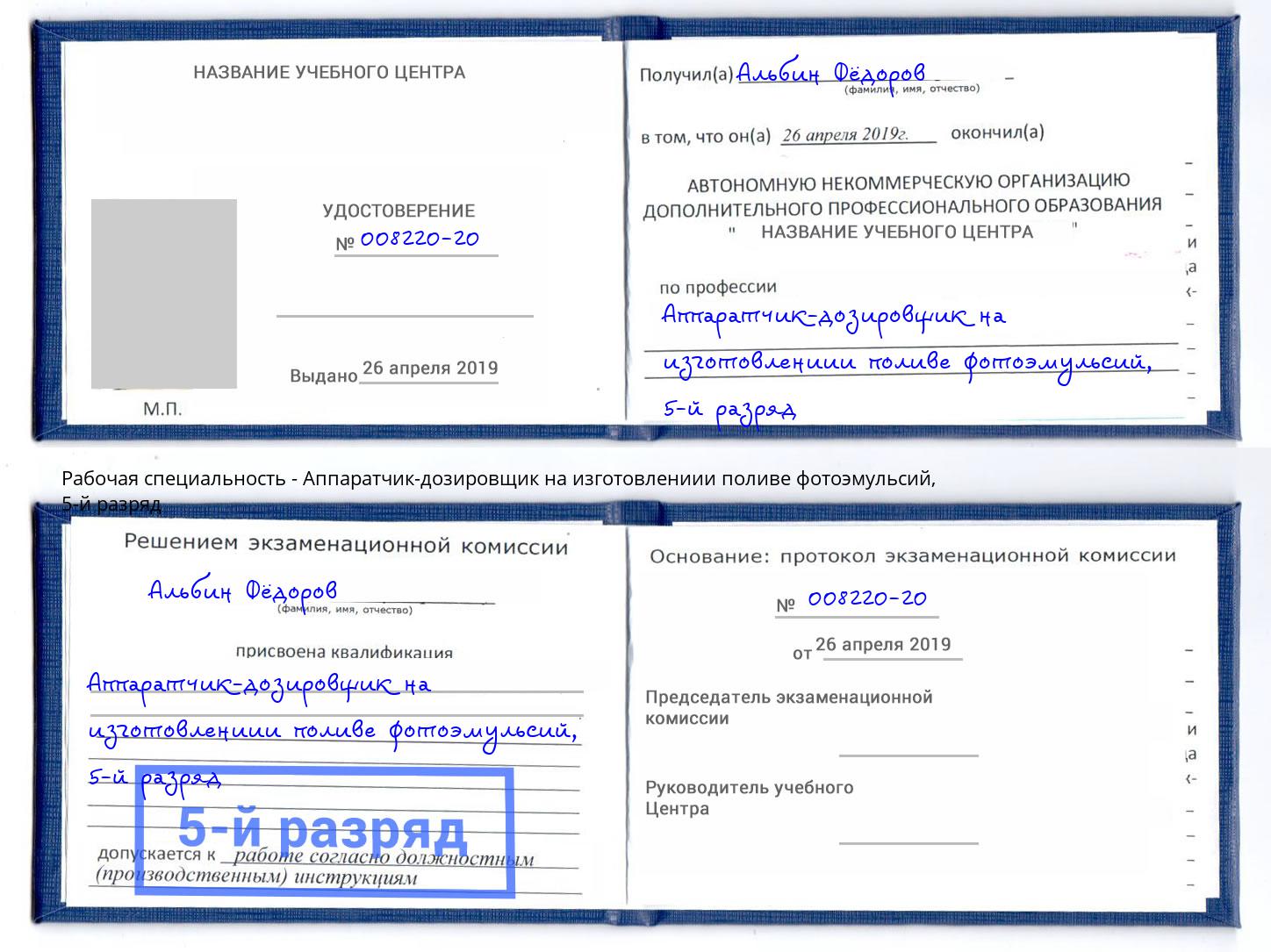 корочка 5-й разряд Аппаратчик-дозировщик на изготовлениии поливе фотоэмульсий Ноябрьск