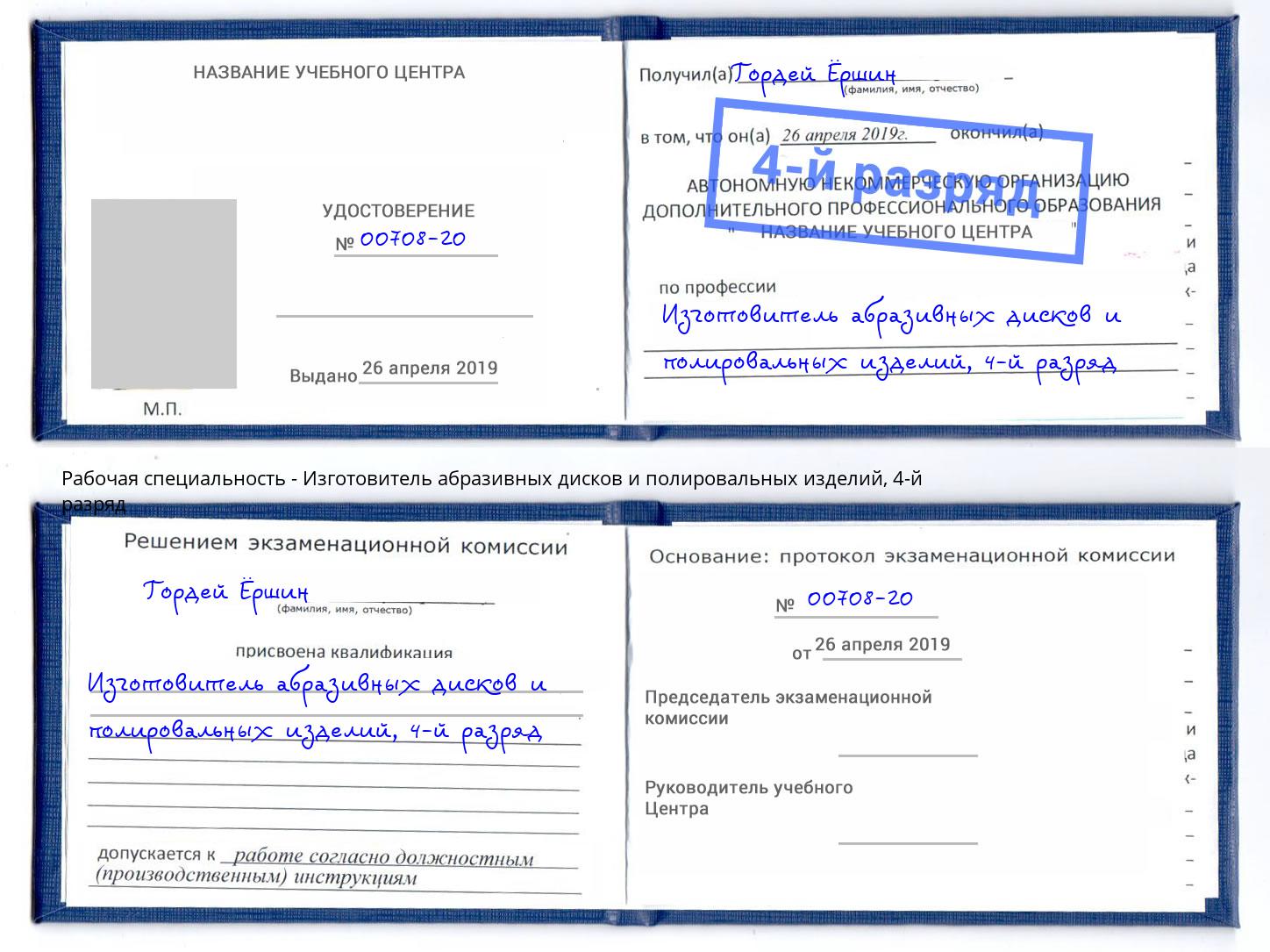 корочка 4-й разряд Изготовитель абразивных дисков и полировальных изделий Ноябрьск