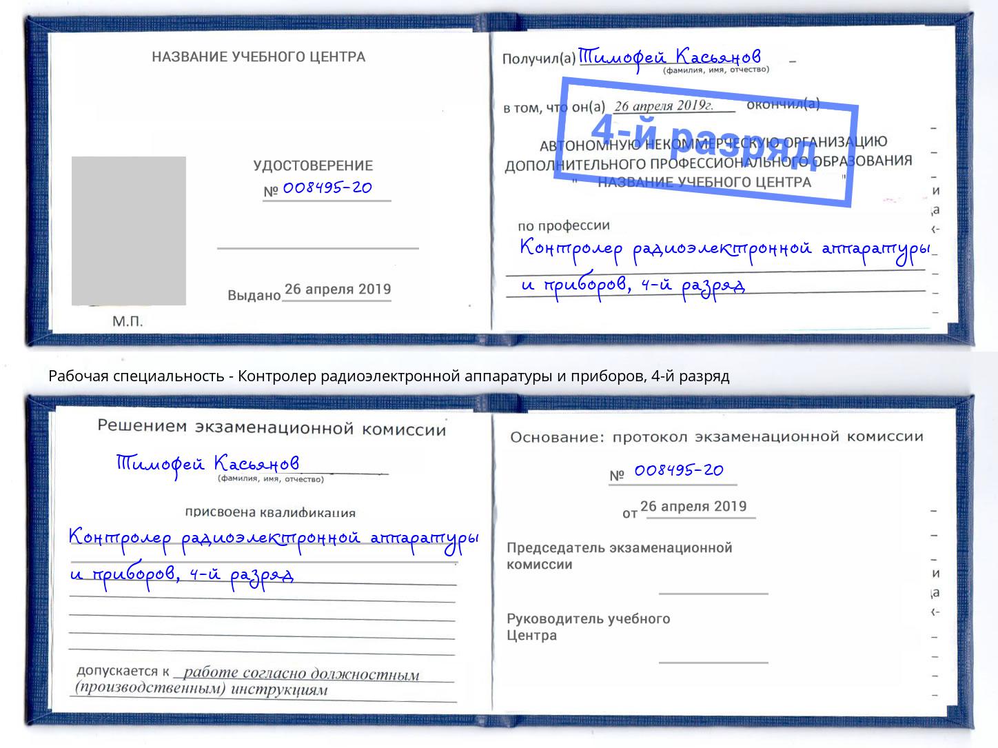 корочка 4-й разряд Контролер радиоэлектронной аппаратуры и приборов Ноябрьск