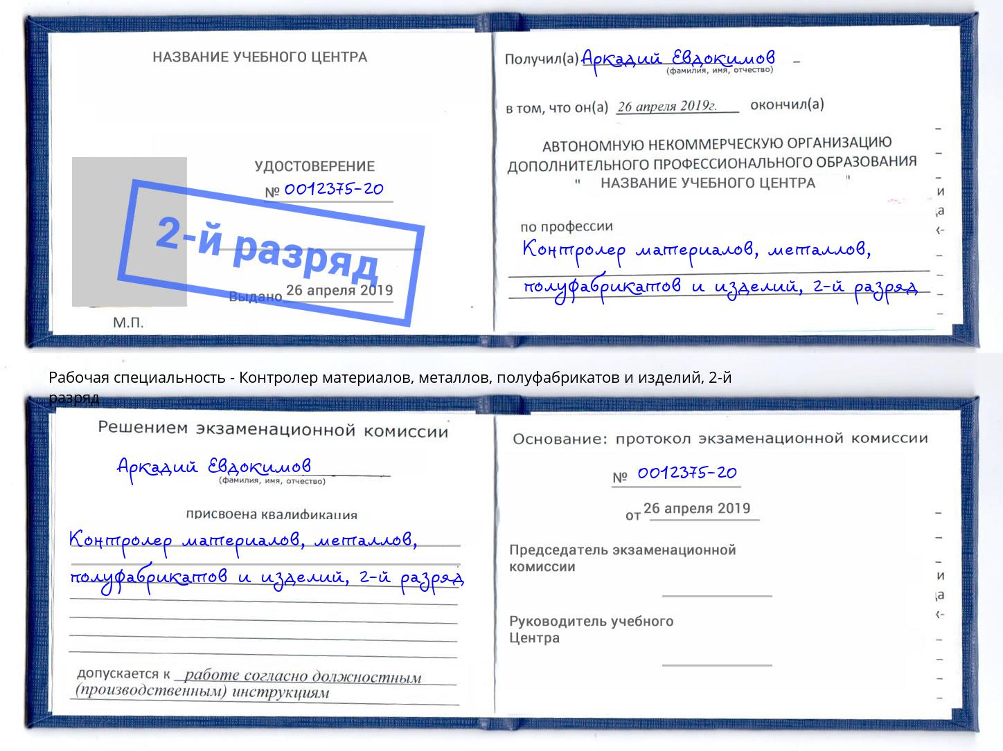 корочка 2-й разряд Контролер материалов, металлов, полуфабрикатов и изделий Ноябрьск