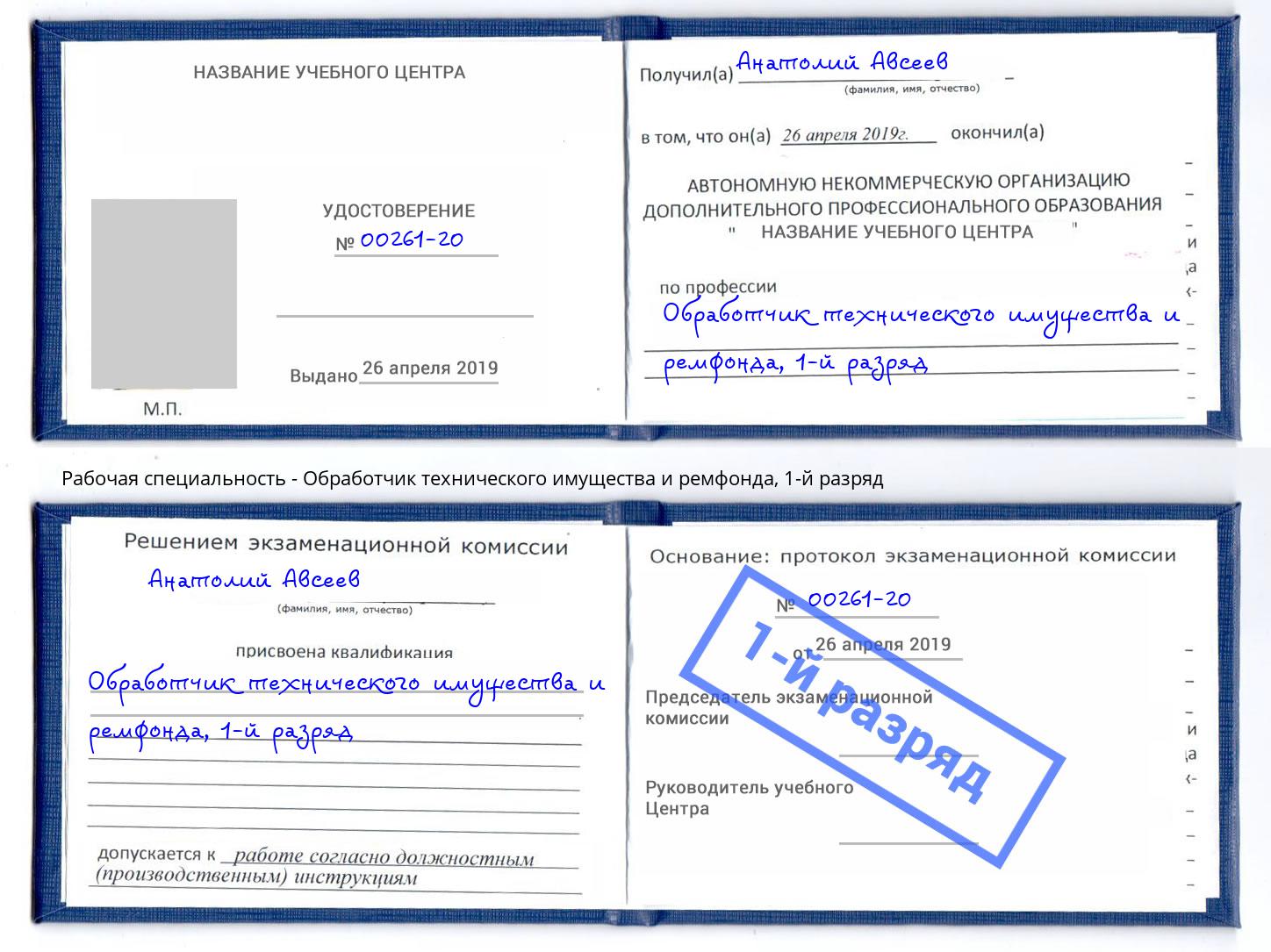 корочка 1-й разряд Обработчик технического имущества и ремфонда Ноябрьск