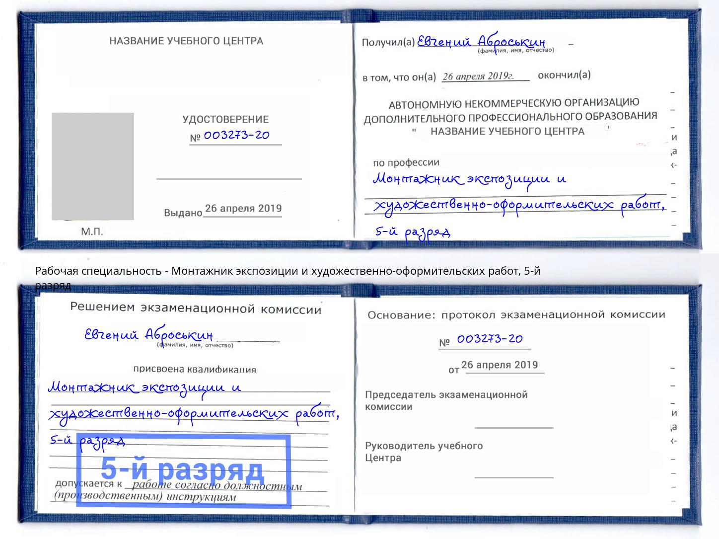 корочка 5-й разряд Монтажник экспозиции и художественно-оформительских работ Ноябрьск