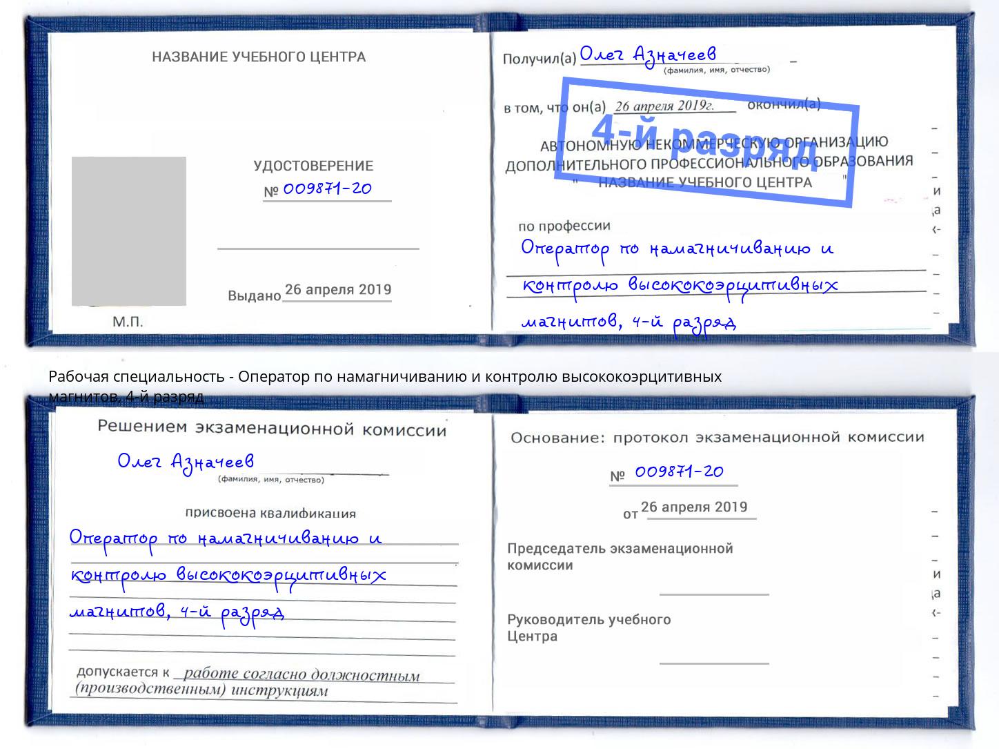 корочка 4-й разряд Оператор по намагничиванию и контролю высококоэрцитивных магнитов Ноябрьск