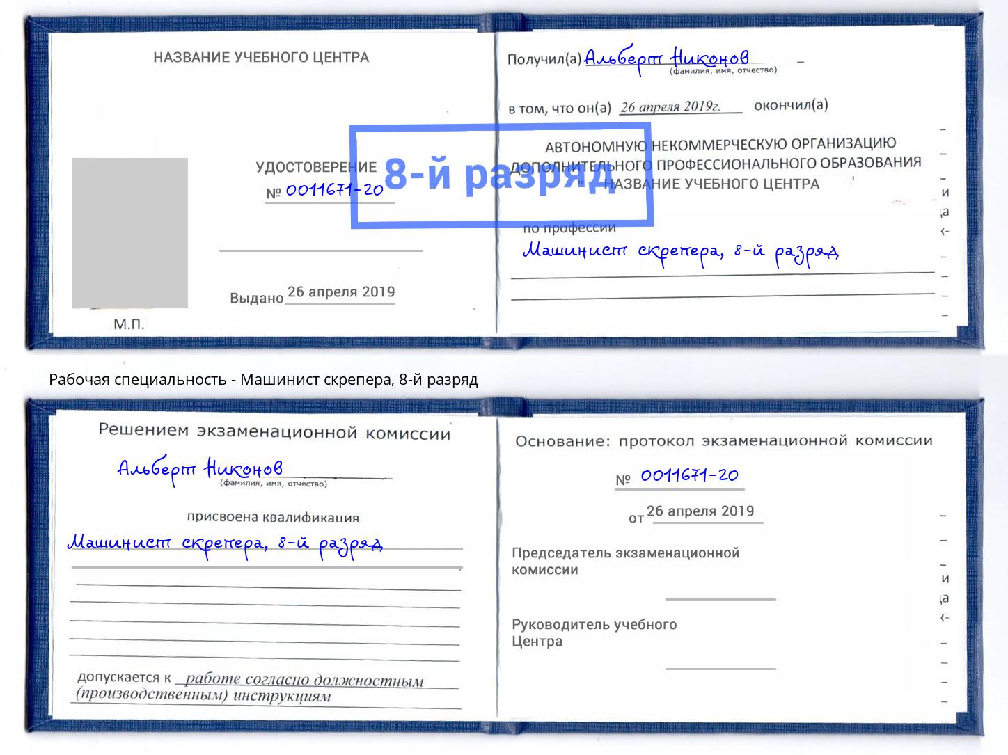 корочка 8-й разряд Машинист скрепера Ноябрьск
