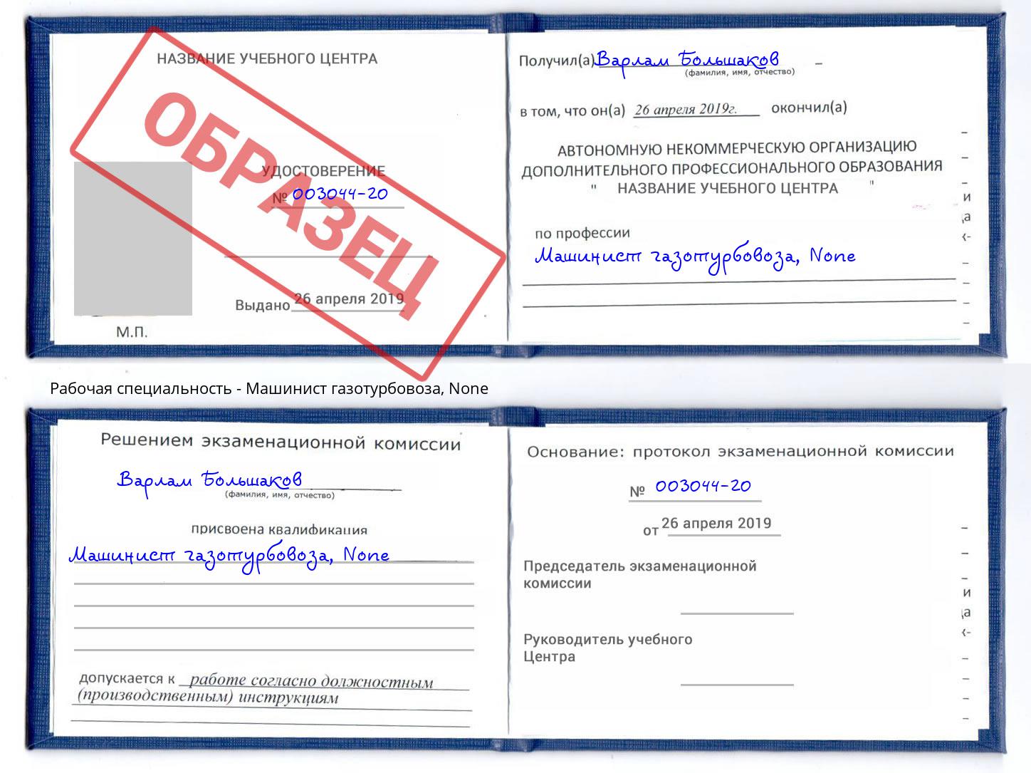 корочка None Машинист газотурбовоза Ноябрьск