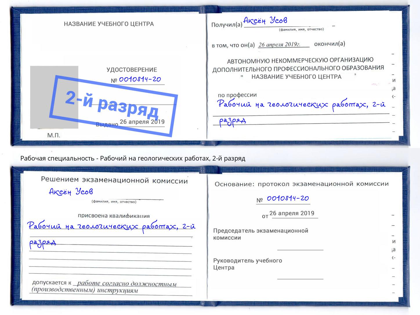 корочка 2-й разряд Рабочий на геологических работах Ноябрьск