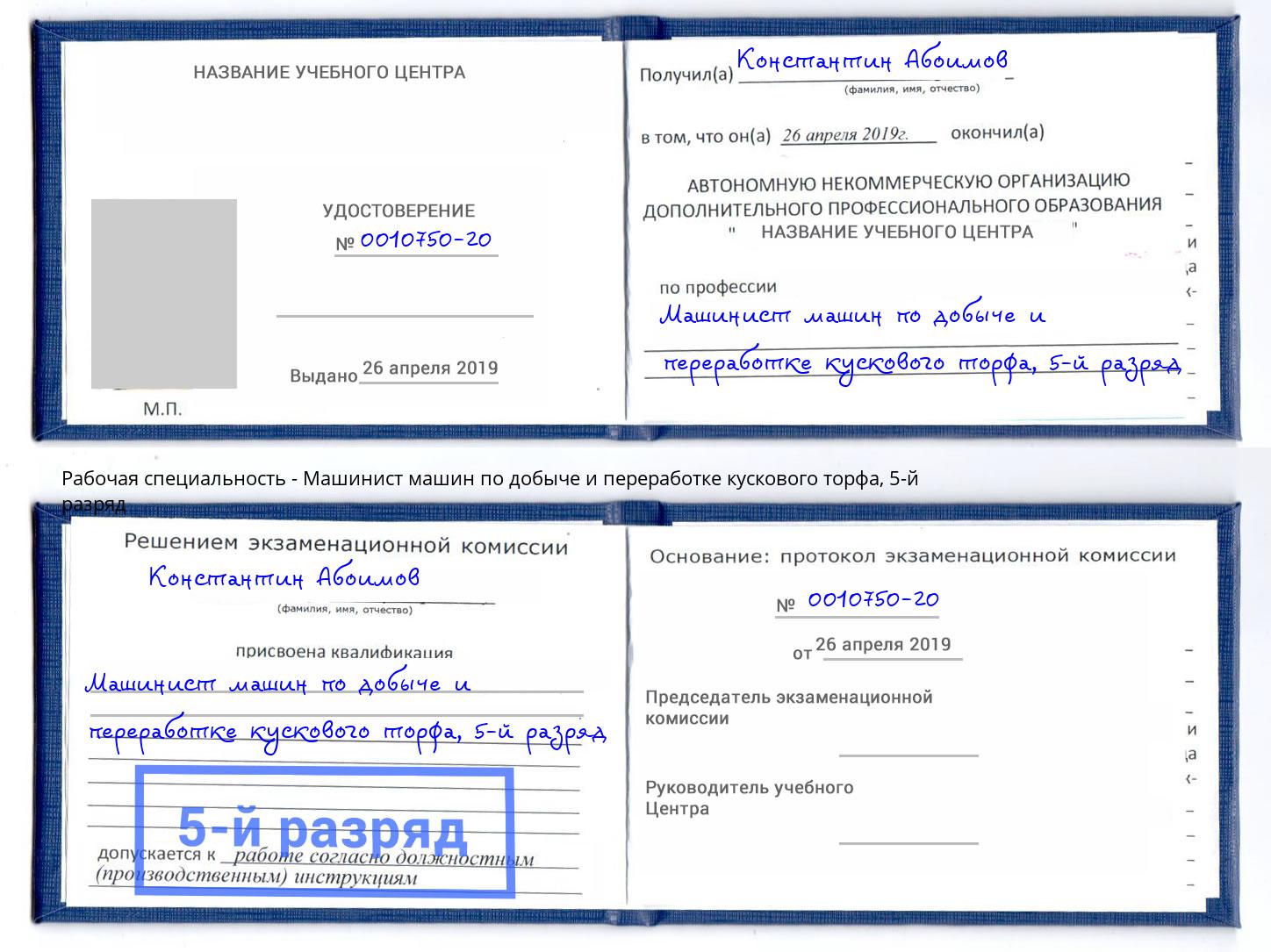 корочка 5-й разряд Машинист машин по добыче и переработке кускового торфа Ноябрьск