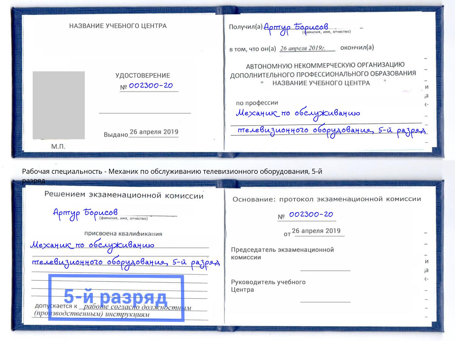 корочка 5-й разряд Механик по обслуживанию телевизионного оборудования Ноябрьск