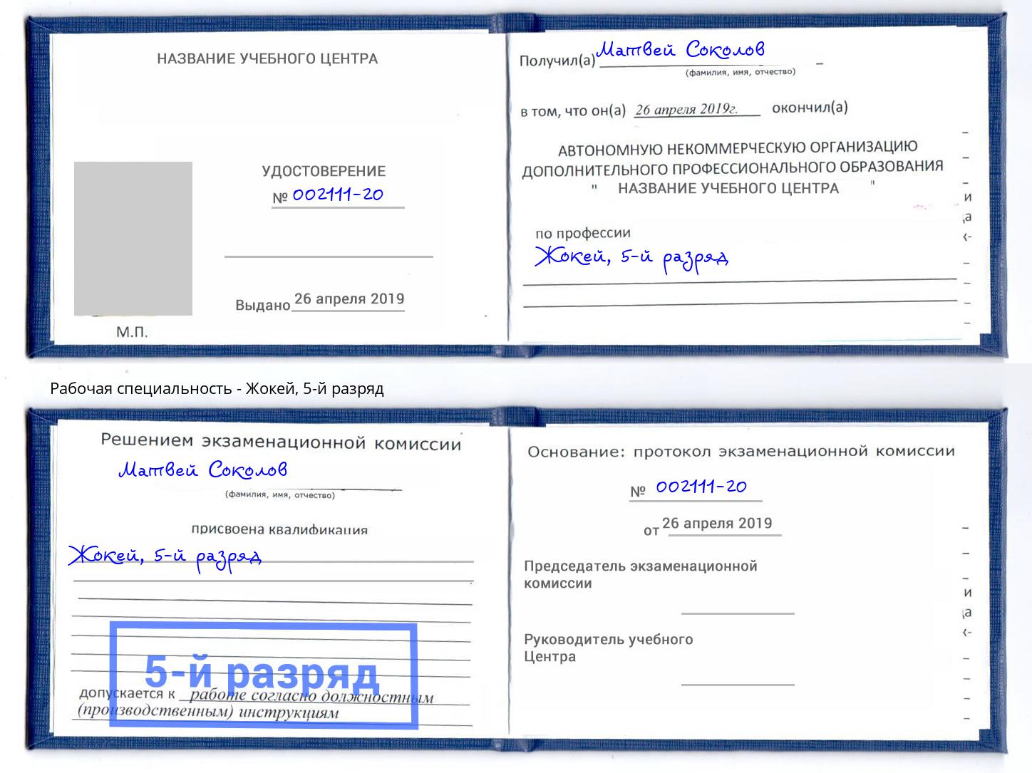 корочка 5-й разряд Жокей Ноябрьск