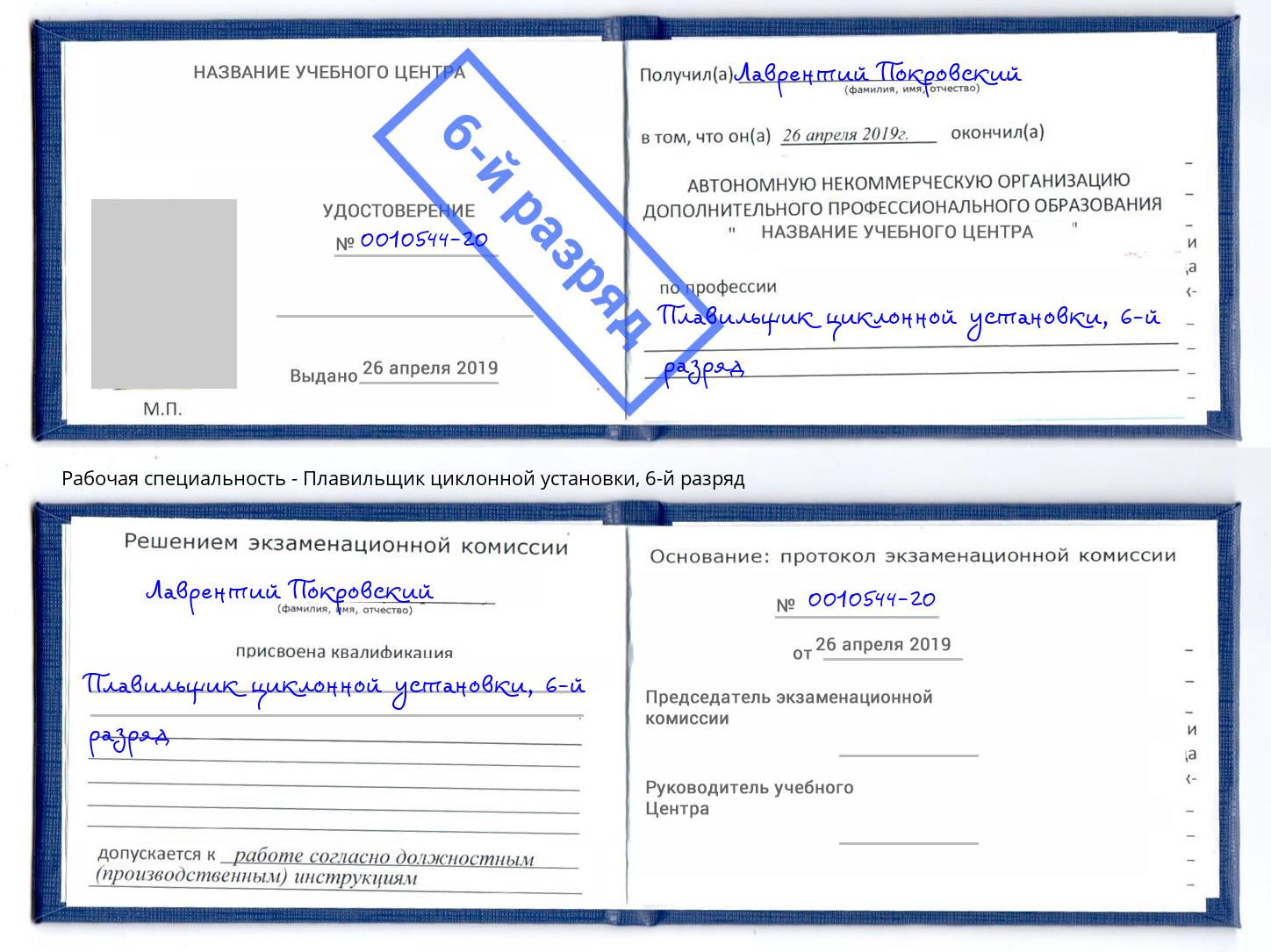 корочка 6-й разряд Плавильщик циклонной установки Ноябрьск