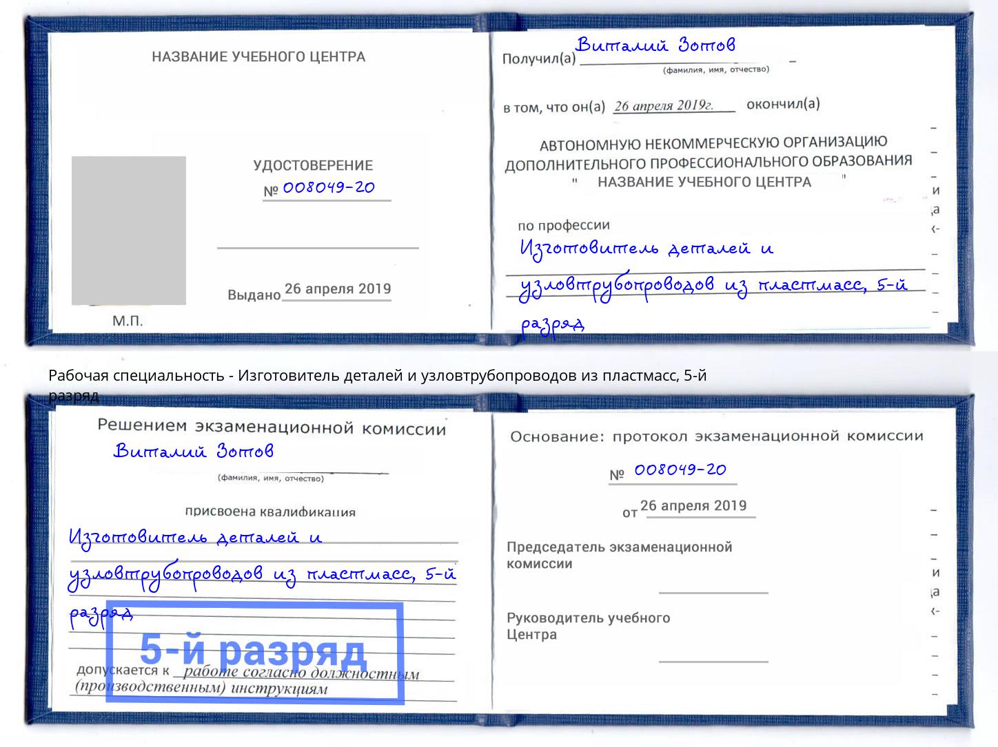 корочка 5-й разряд Изготовитель деталей и узловтрубопроводов из пластмасс Ноябрьск