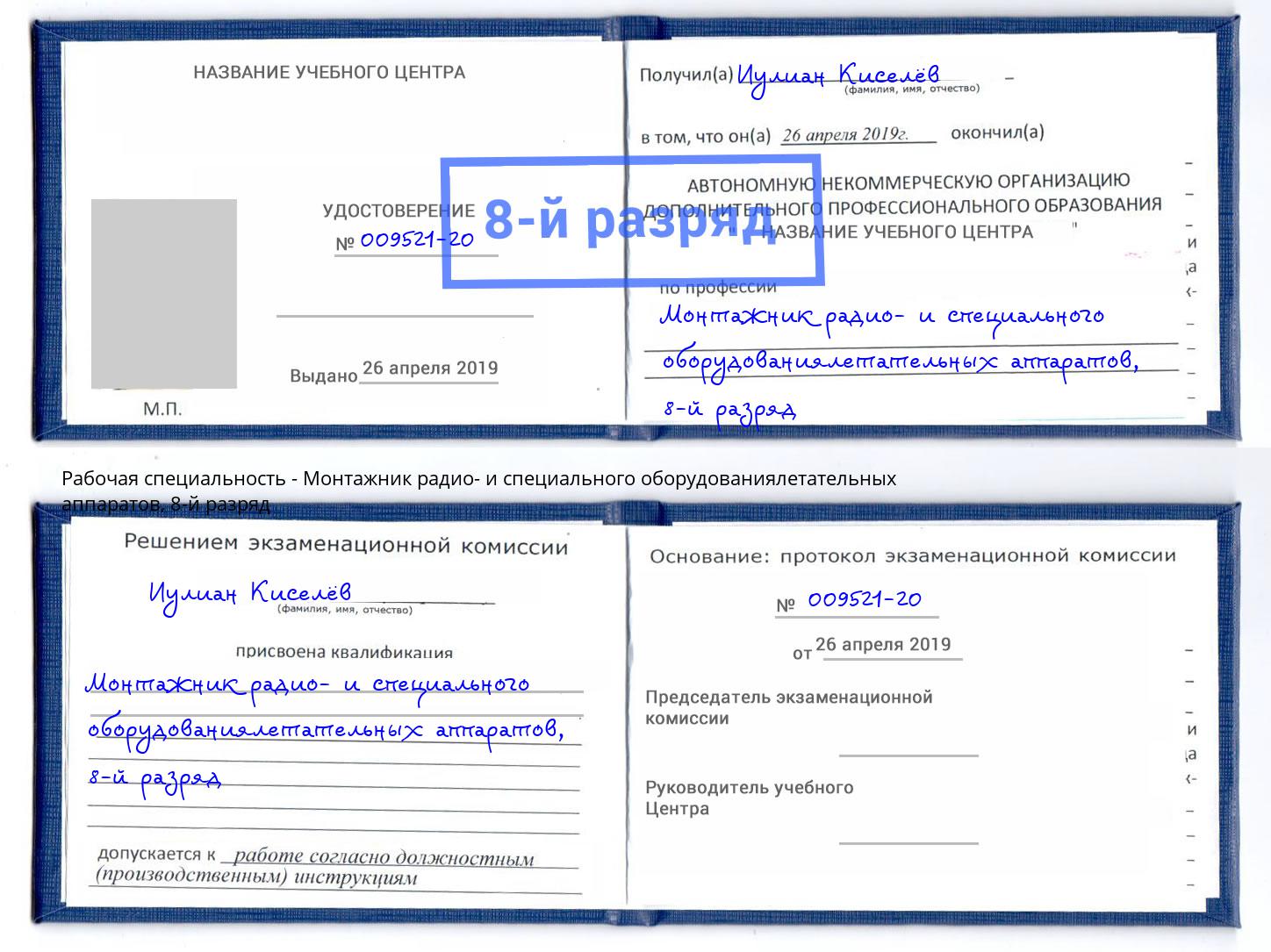 корочка 8-й разряд Монтажник радио- и специального оборудованиялетательных аппаратов Ноябрьск