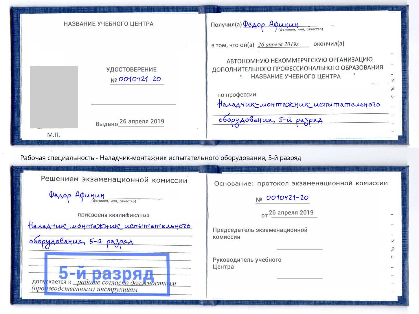 корочка 5-й разряд Наладчик-монтажник испытательного оборудования Ноябрьск