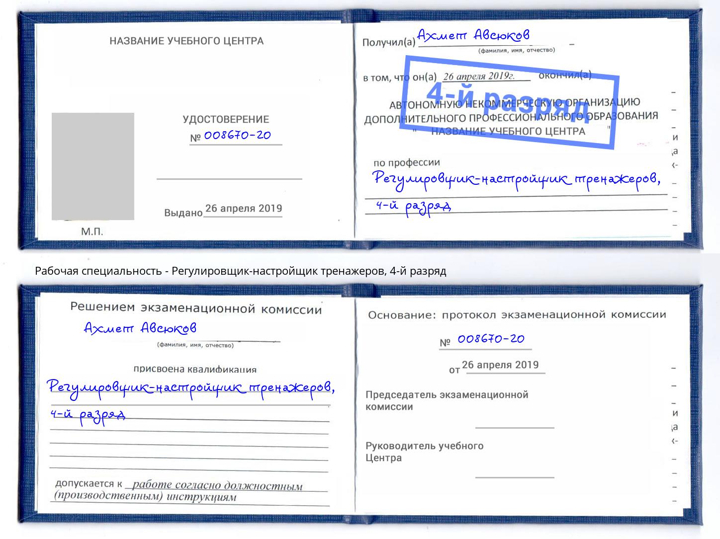 корочка 4-й разряд Регулировщик-настройщик тренажеров Ноябрьск