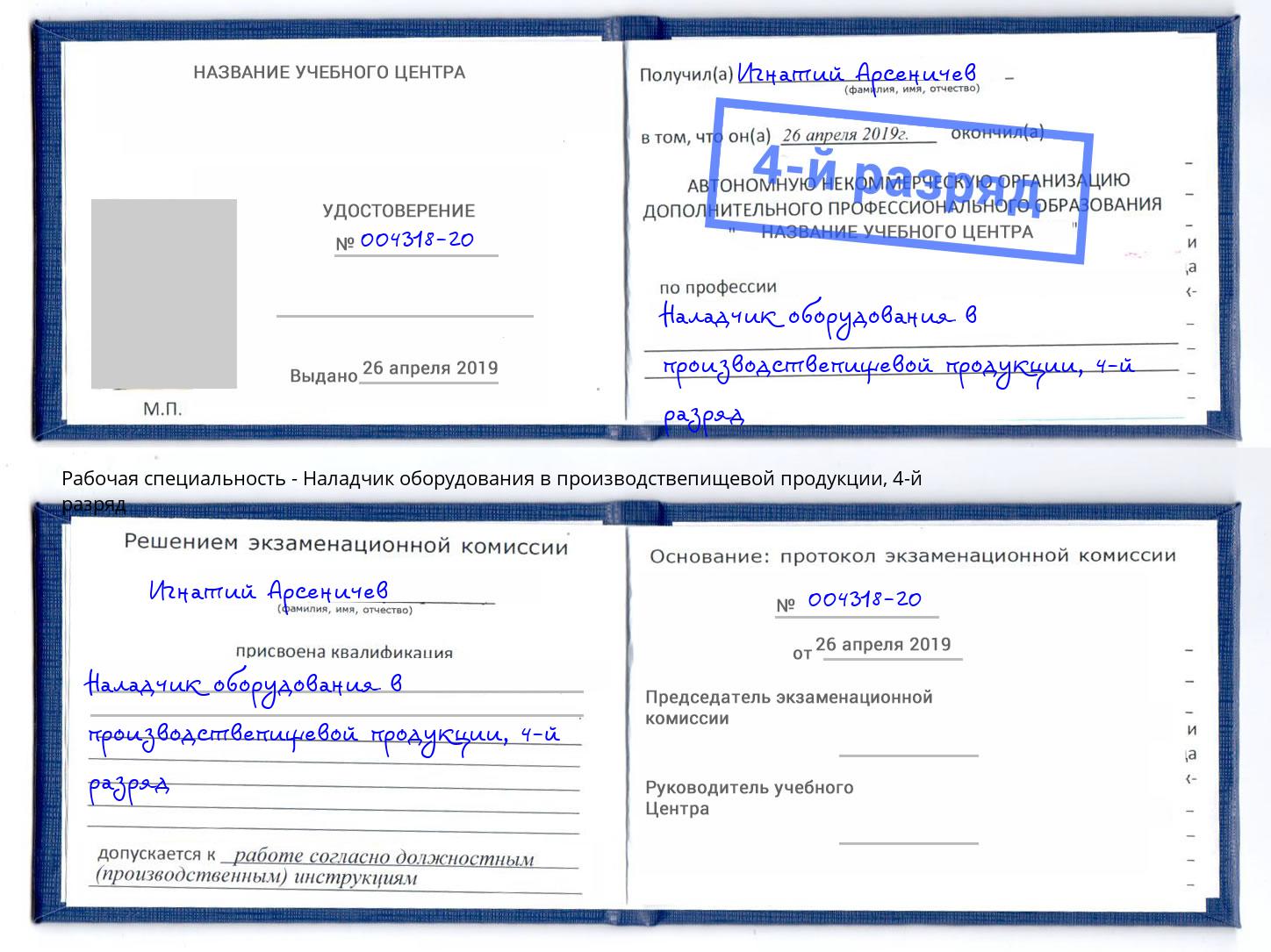 корочка 4-й разряд Наладчик оборудования в производствепищевой продукции Ноябрьск