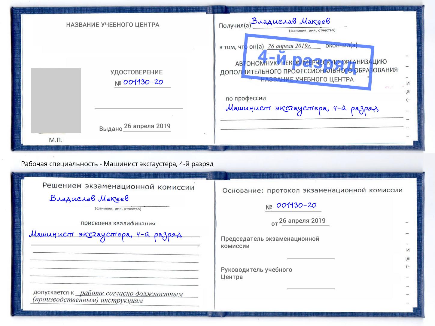 корочка 4-й разряд Машинист эксгаустера Ноябрьск
