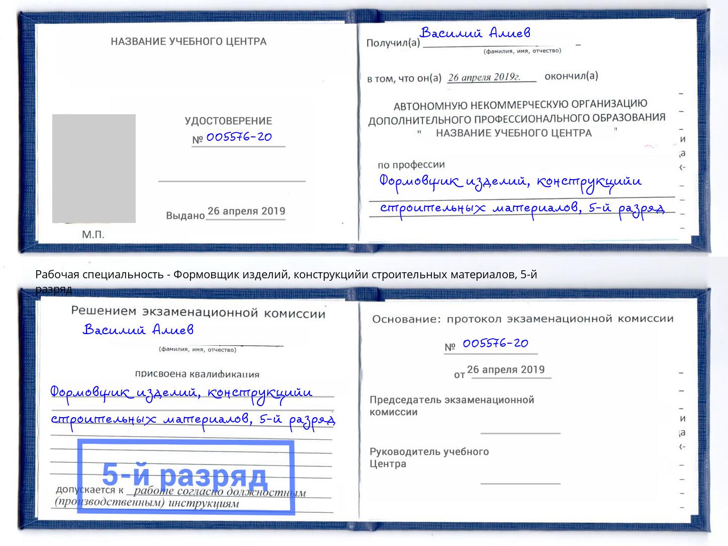 корочка 5-й разряд Формовщик изделий, конструкцийи строительных материалов Ноябрьск