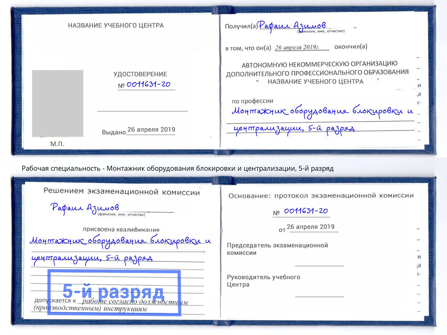 корочка 5-й разряд Монтажник оборудования блокировки и централизации Ноябрьск