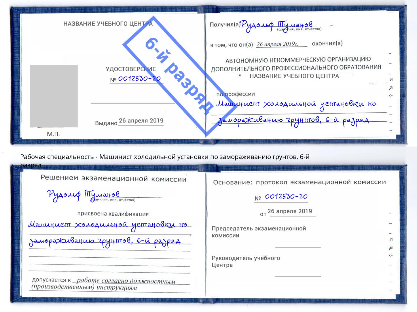 корочка 6-й разряд Машинист холодильной установки по замораживанию грунтов Ноябрьск