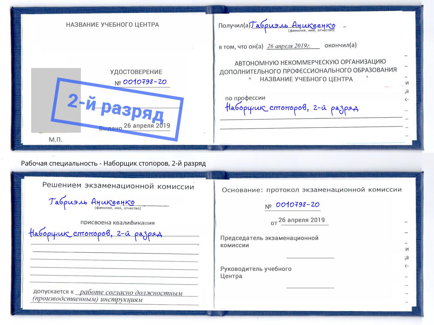 корочка 2-й разряд Наборщик стопоров Ноябрьск