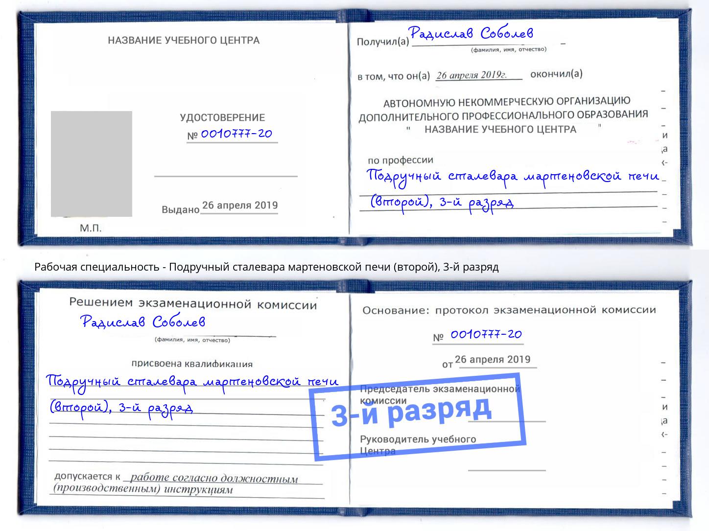 корочка 3-й разряд Подручный сталевара мартеновской печи (второй) Ноябрьск