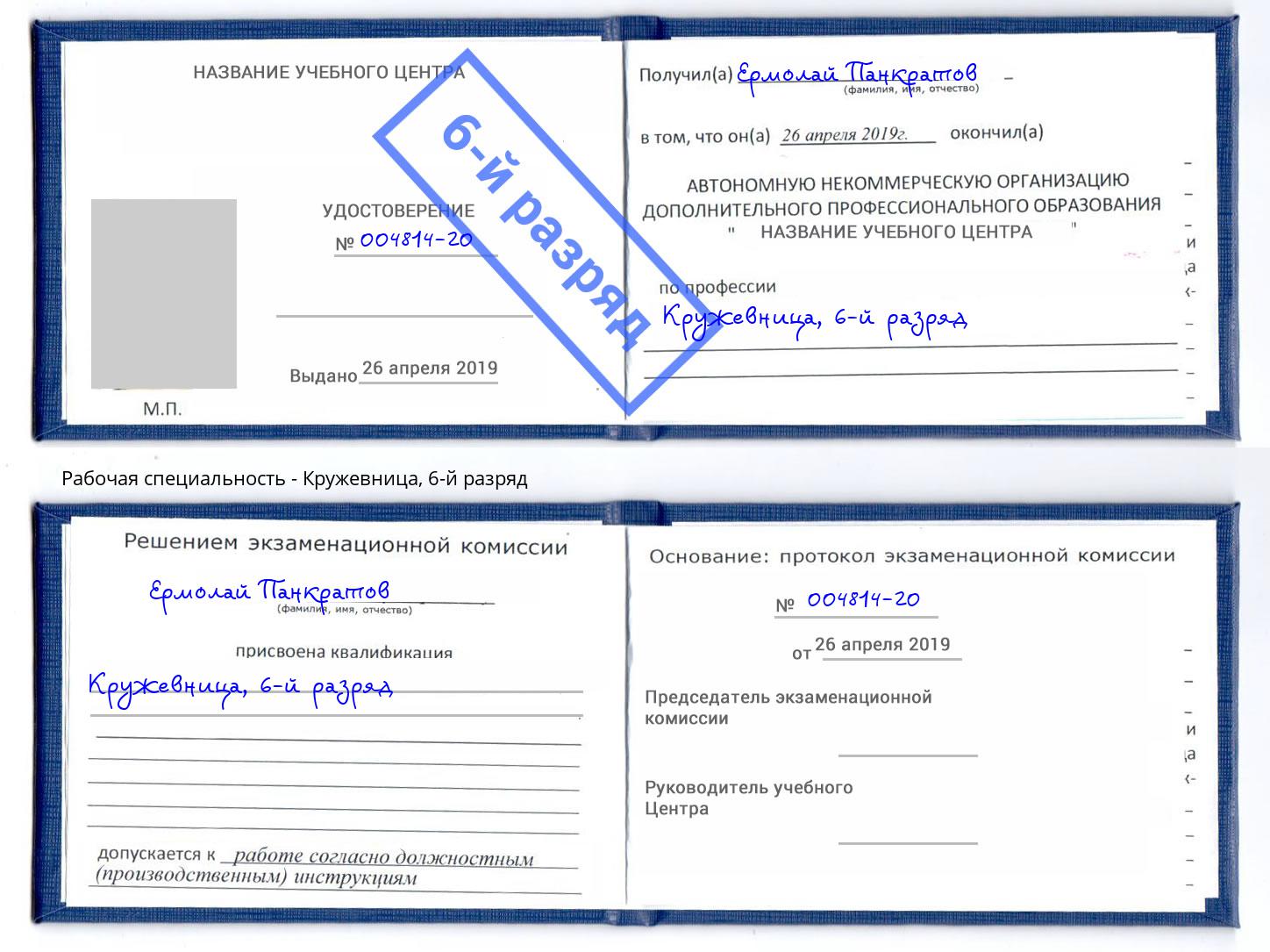 корочка 6-й разряд Кружевница Ноябрьск
