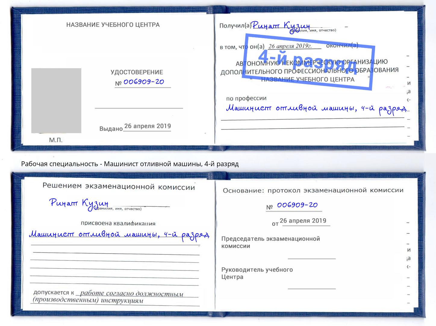 корочка 4-й разряд Машинист отливной машины Ноябрьск
