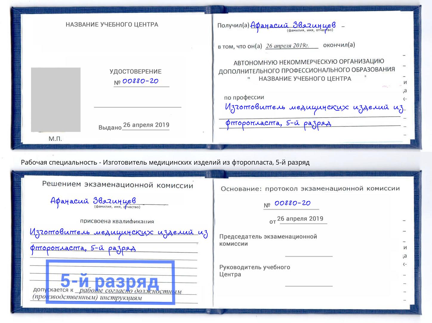 корочка 5-й разряд Изготовитель медицинских изделий из фторопласта Ноябрьск