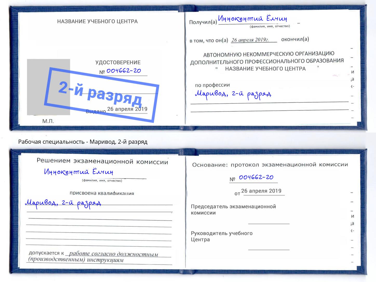 корочка 2-й разряд Маривод Ноябрьск
