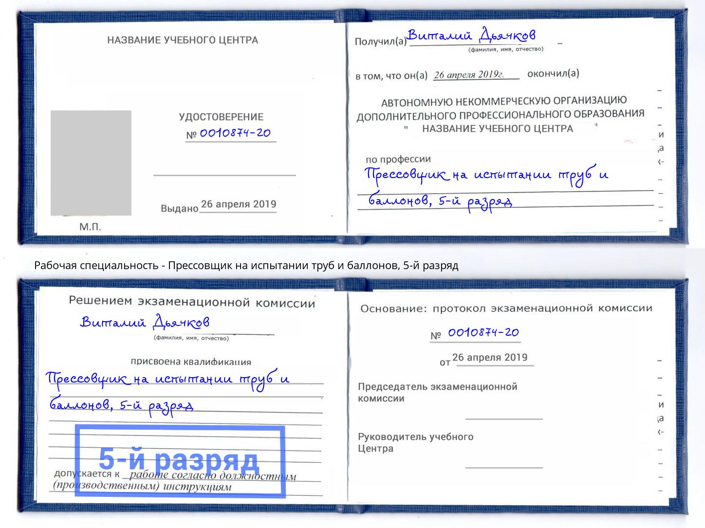 корочка 5-й разряд Прессовщик на испытании труб и баллонов Ноябрьск