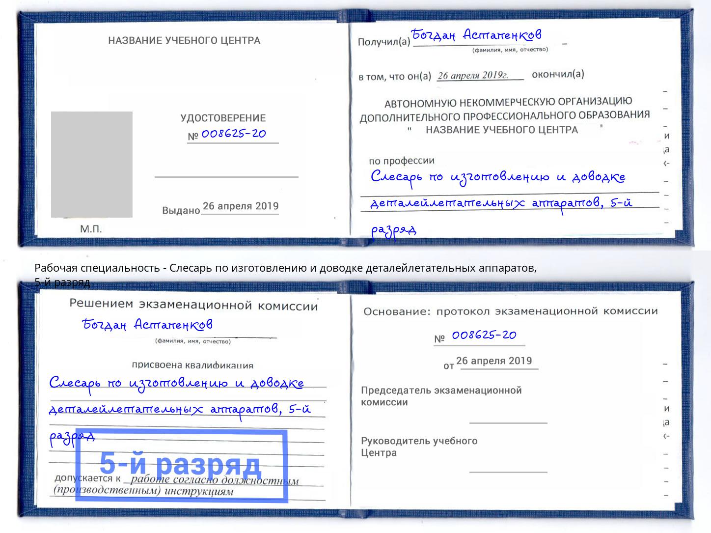 корочка 5-й разряд Слесарь по изготовлению и доводке деталейлетательных аппаратов Ноябрьск