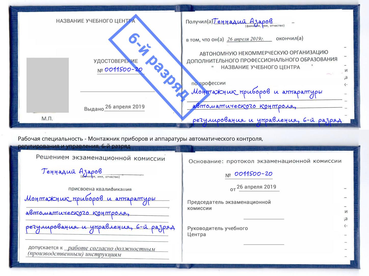 корочка 6-й разряд Монтажник приборов и аппаратуры автоматического контроля, регулирования и управления Ноябрьск